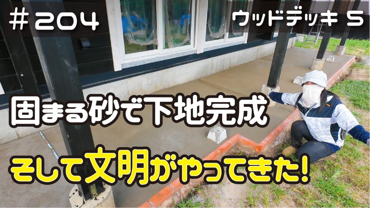 ≪週末DIYから始める移住への道≫ ＃204　固まる砂DIYでデッキ下地完成！そして文明がやってきた！ウッドデッキDIY⑤≪アラフィフ開拓≫