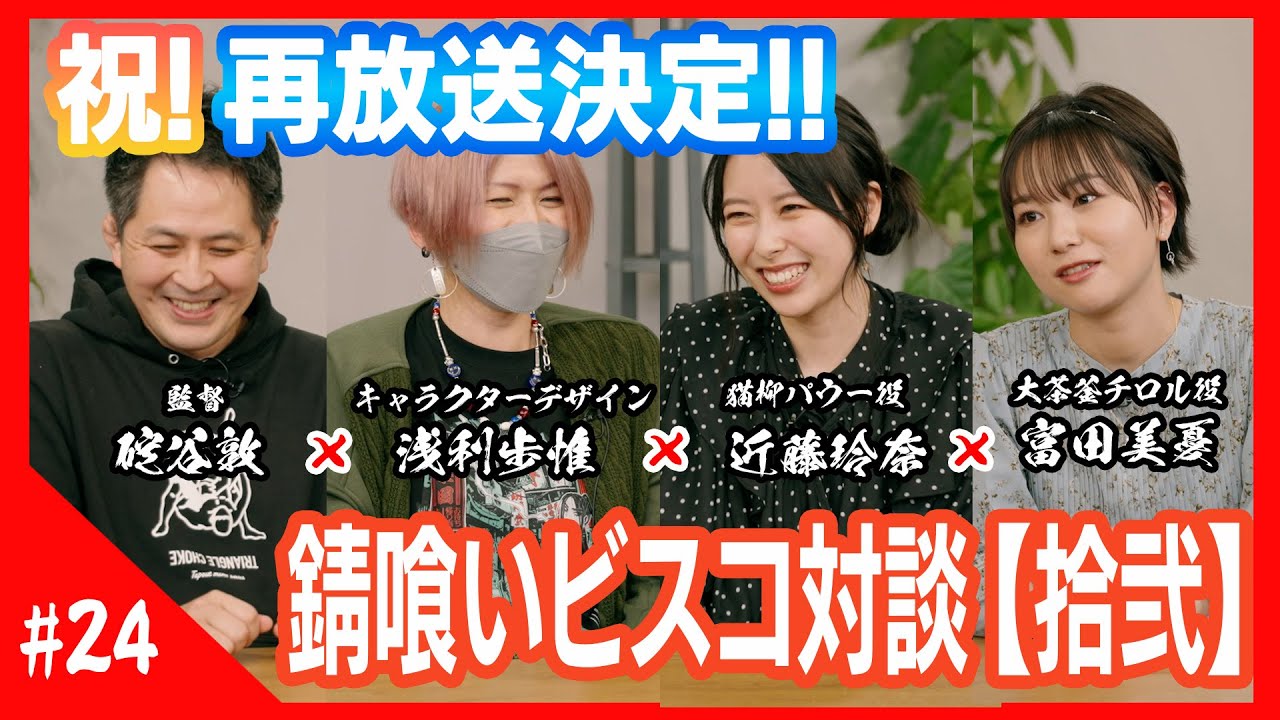 【錆喰いビスコ】碇谷敦×浅利歩惟×近藤玲奈×富田美憂 対談シリーズVol.3！