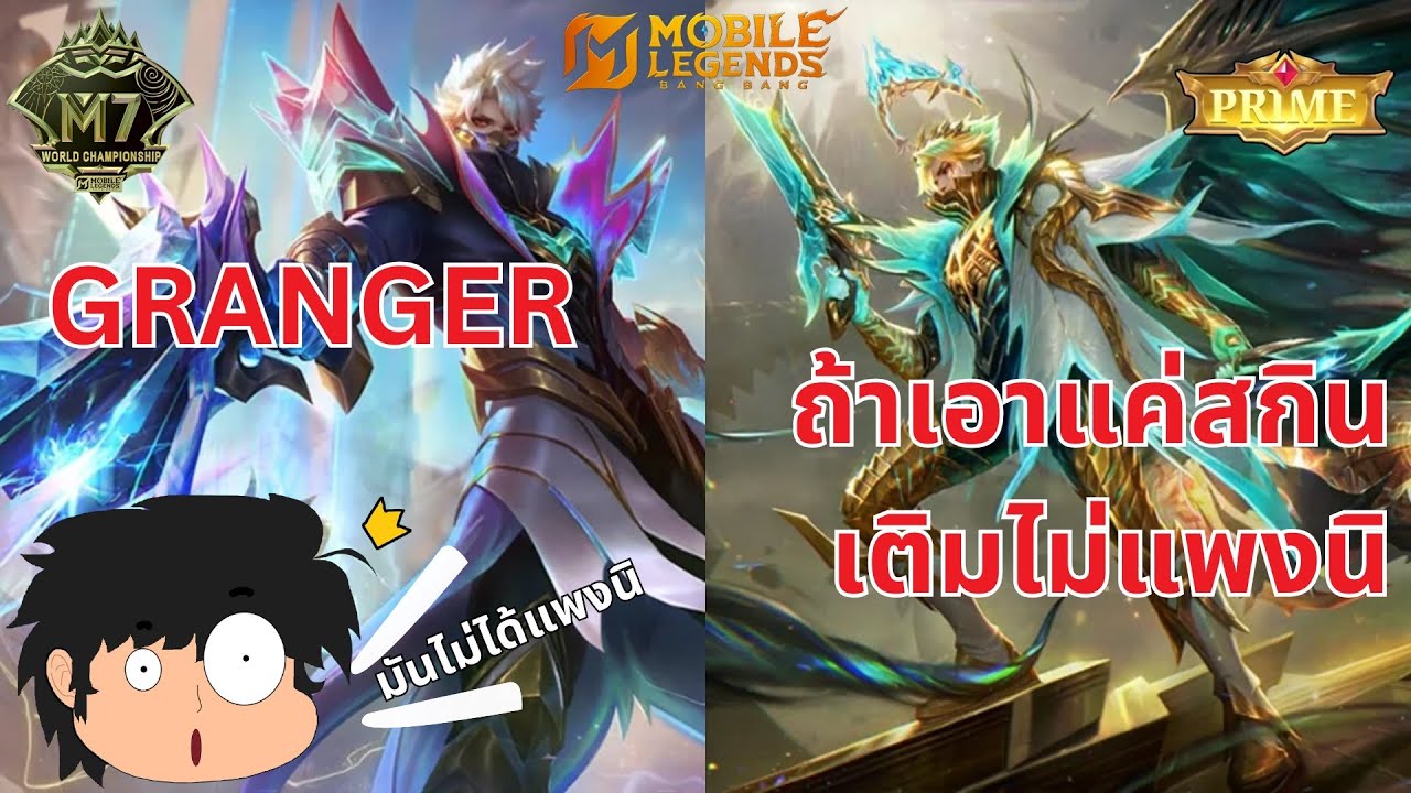 MLBB ไม่แพงนิ สกิน Granger M7 และ PRIME ถ้าเอาแค่สกิน ซื้อบัตร+ทำเควสทุกวันก็ได้แล้ว