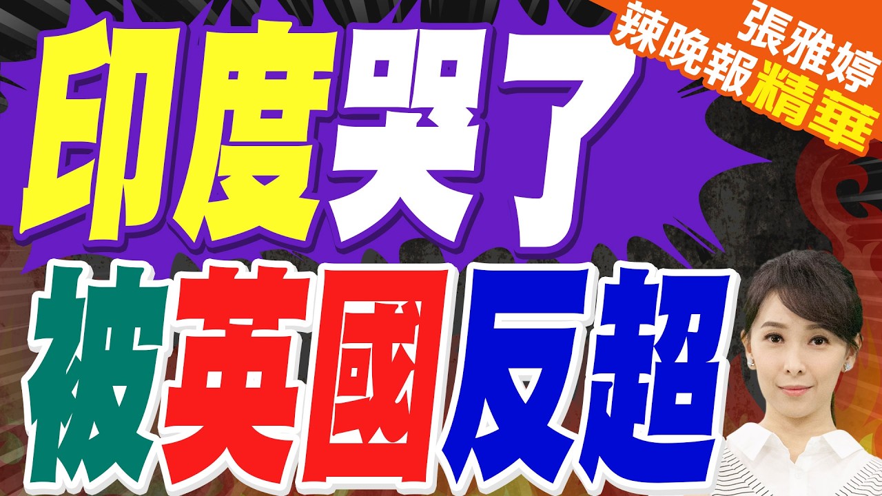 印度大縮水 GDP一夜少12兆盧比 | 印度哭了 被英國反超 | 苑舉正.帥化民.張延廷深度剖析【張雅婷辣晚報】精華版@中天新聞CtiNews