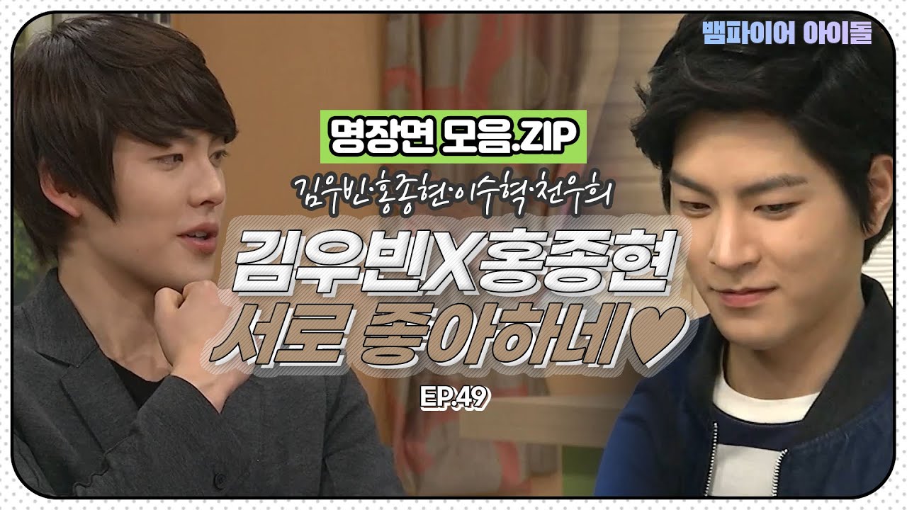 [#뱀파이어아이돌] 김우빈♡홍종현 이 정도면 서로 좋아하네🙈🤎🙈 ｜명장면 모음.ZIP MBN 20120217 방송