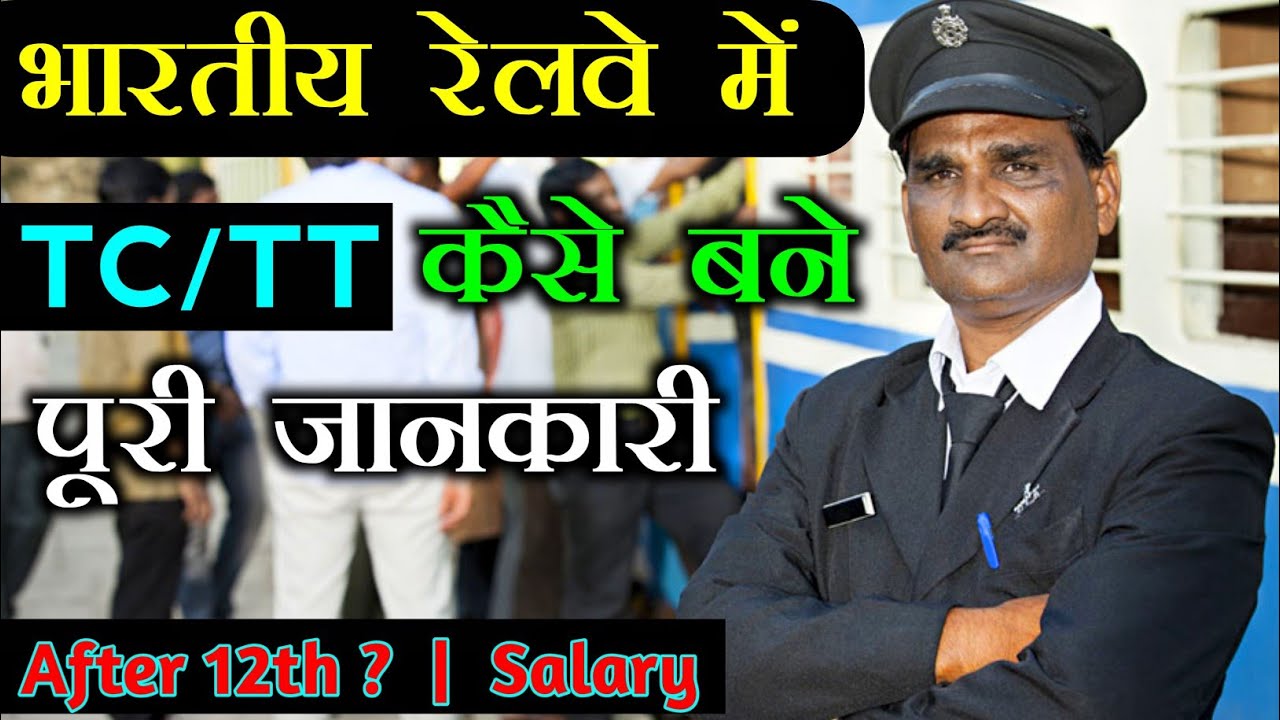 TC Kaise bane ? | How to Become a ( TC/TT ) | भारतीय रेलवे में ( TC/TT/TTE ) कैसे बने