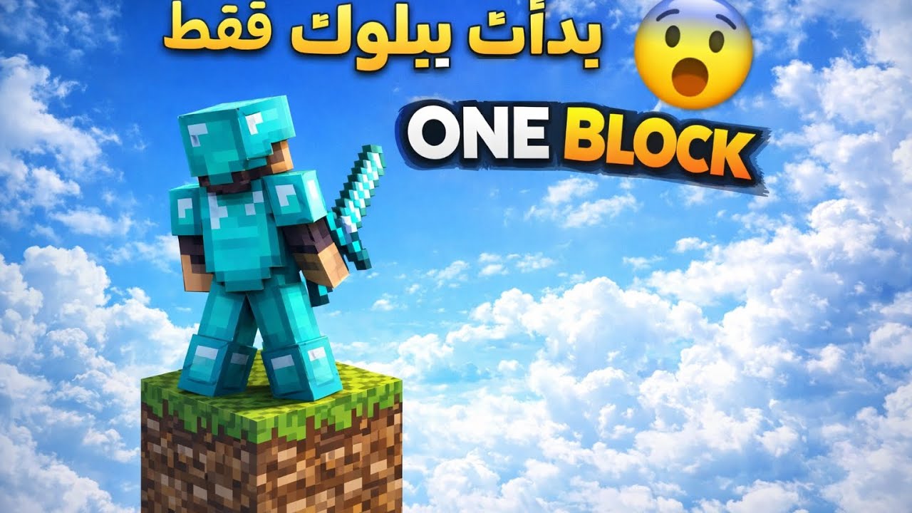 ‏نلعب على بلوك واحد🔥😨