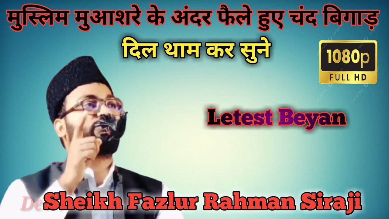 Letest Taqrir Muslim Moushre Ke Andar Faile Hue Chand Bigar II Sheikh Fazlur Rahman Siraji #taqreer