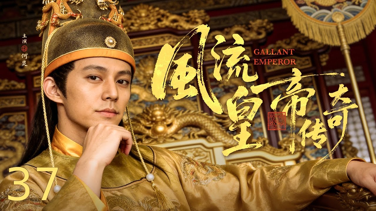 【古装历史】风流皇帝传奇 37｜沉迷江湖与美人，却写下一段荒唐又辉煌的大明人生 #EngSubs #CostumeDrama #古装 #历史剧