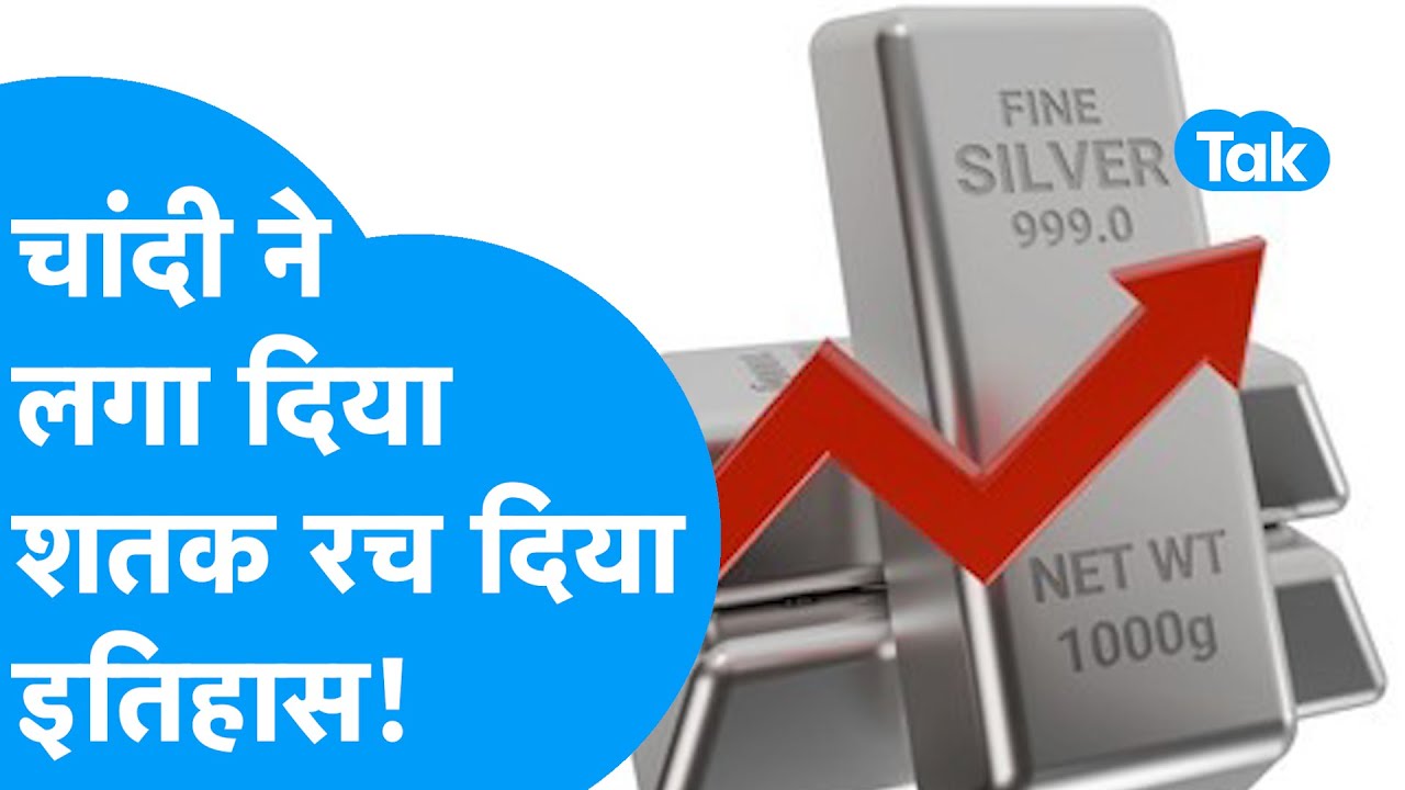 Silver Price : चांदी ने लगा दिया शतक, रच दिया इतिहास! | BIZ Tak