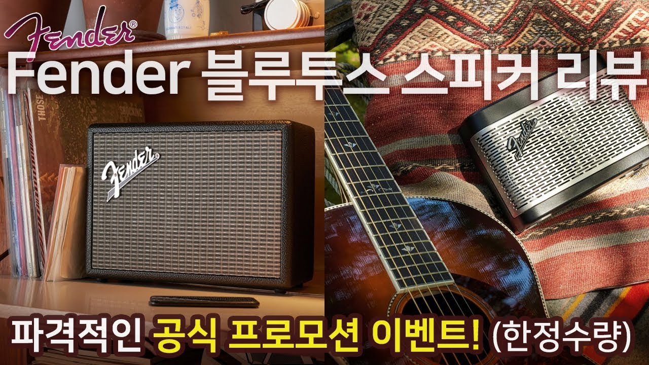 Fender 블루투스 스피커 리뷰 + 파격적인 펜더 최초 공식 프로모션 이벤트! (한정수량)