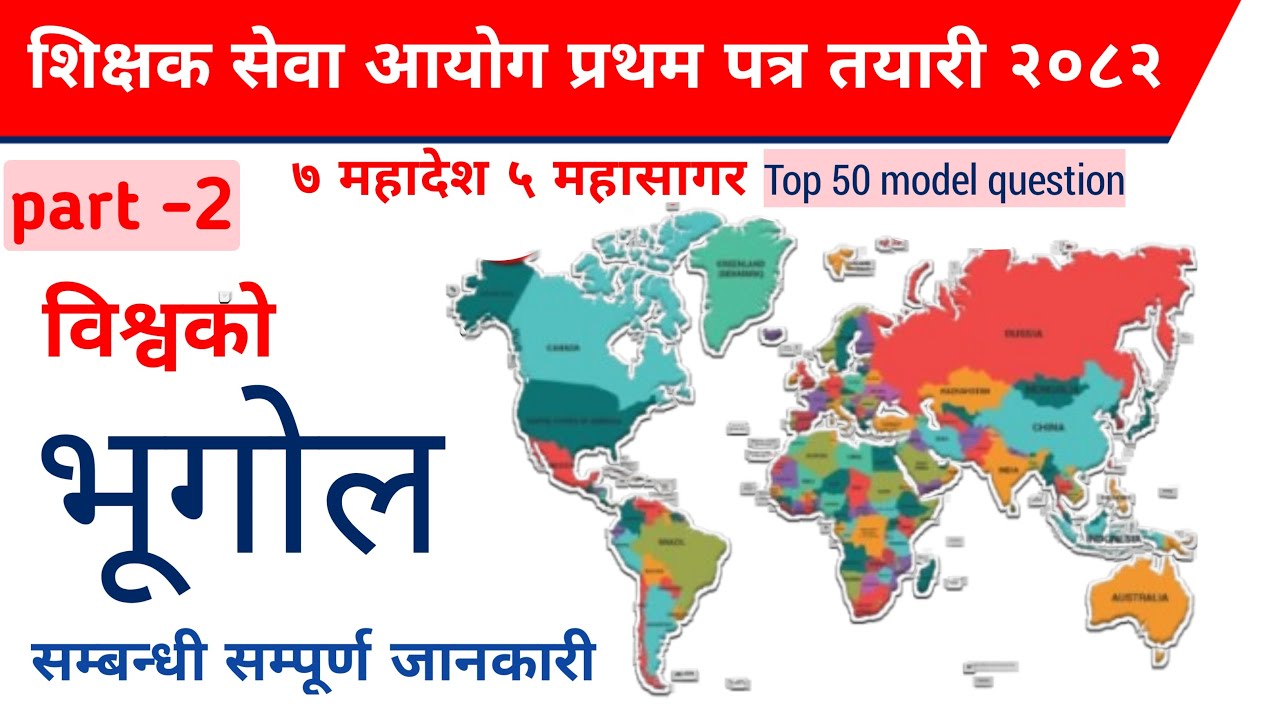 TSC First Paper Geography Part-2 | Important MCQs | शिक्षक सेवा आयोग | भूगोल