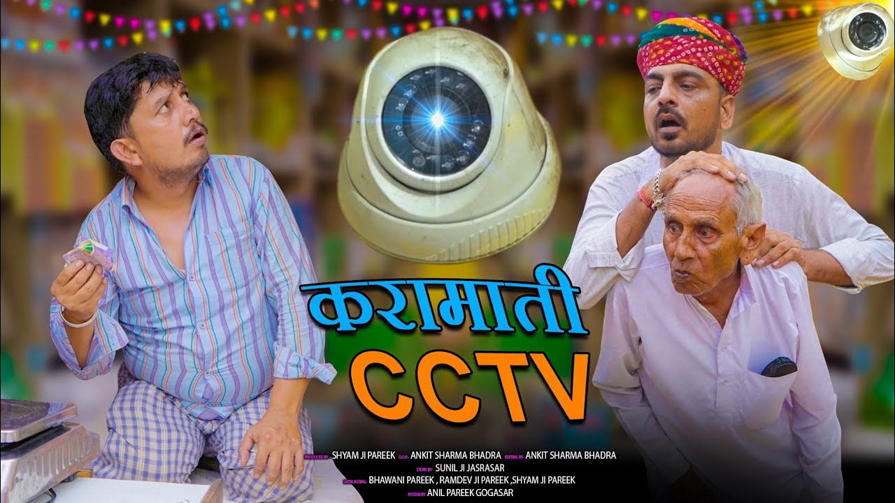 करामाती c c टीवी ।।karmati c c tv।। shyamgcomedy ।। Bhawanipareek comedy@Rajasthanichhora