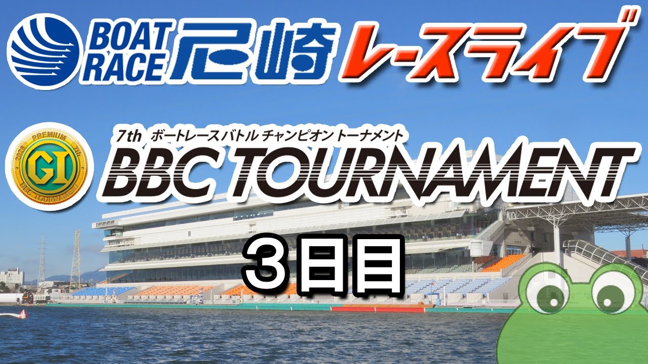 PGⅠ第7回BBCトーナメント ３日目