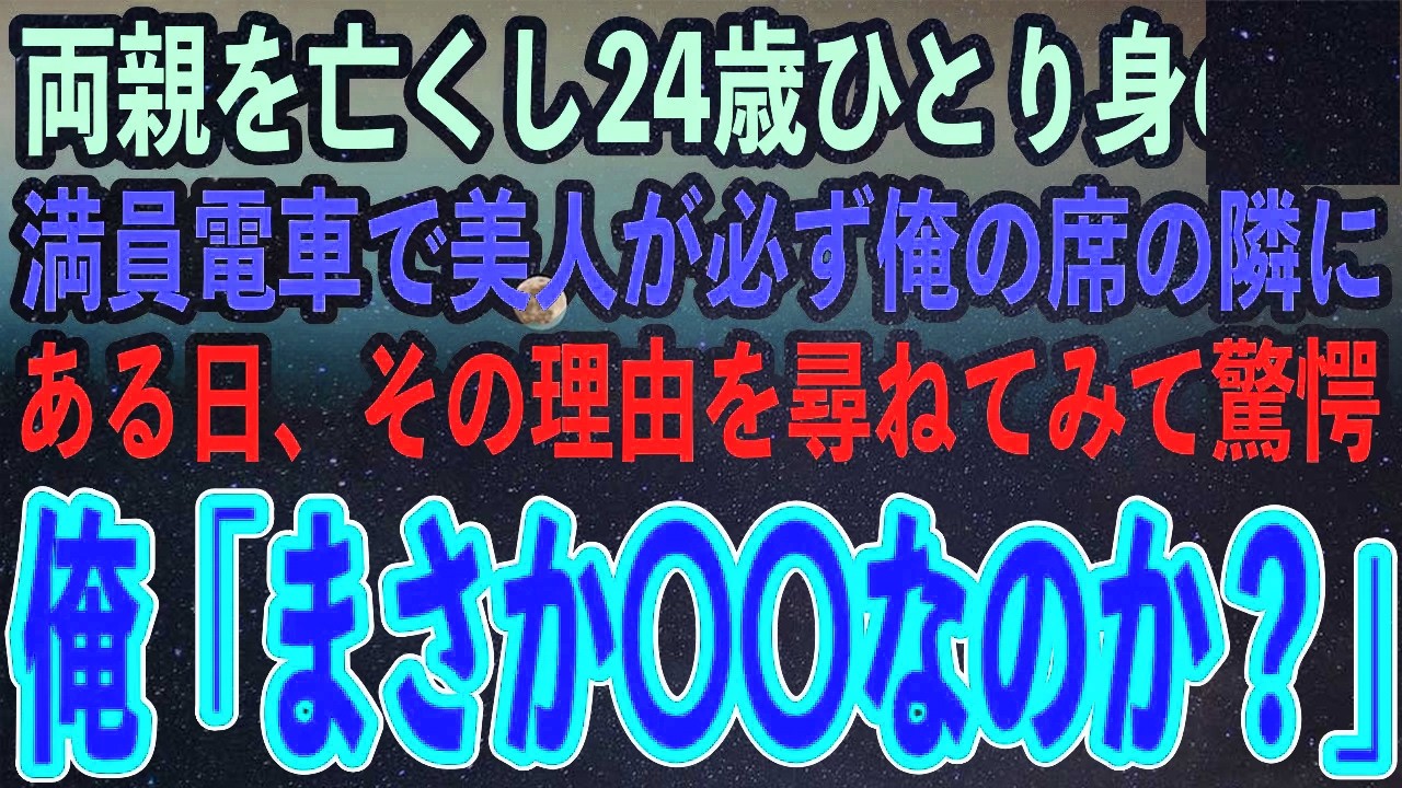 幼少で両親を亡くし24歳平社員の俺。朝の満員電車でスーツ姿の美人が必ず俺の席の隣に…ある日、勇気を奮い起こしその理由を尋ねてみると…その美人が突然抱きついてきて