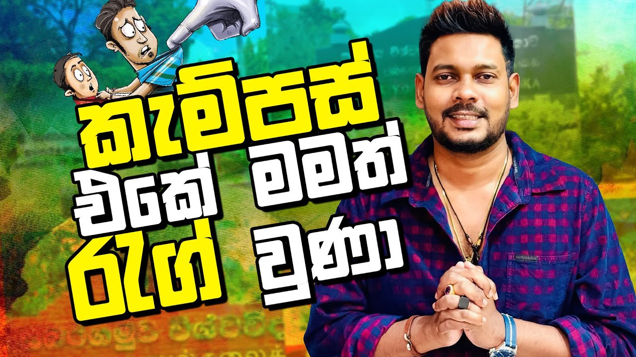 Akila Vimanga Senevirathna - Sinhala | Episode 137 | කැම්පස් එකේ රැග්