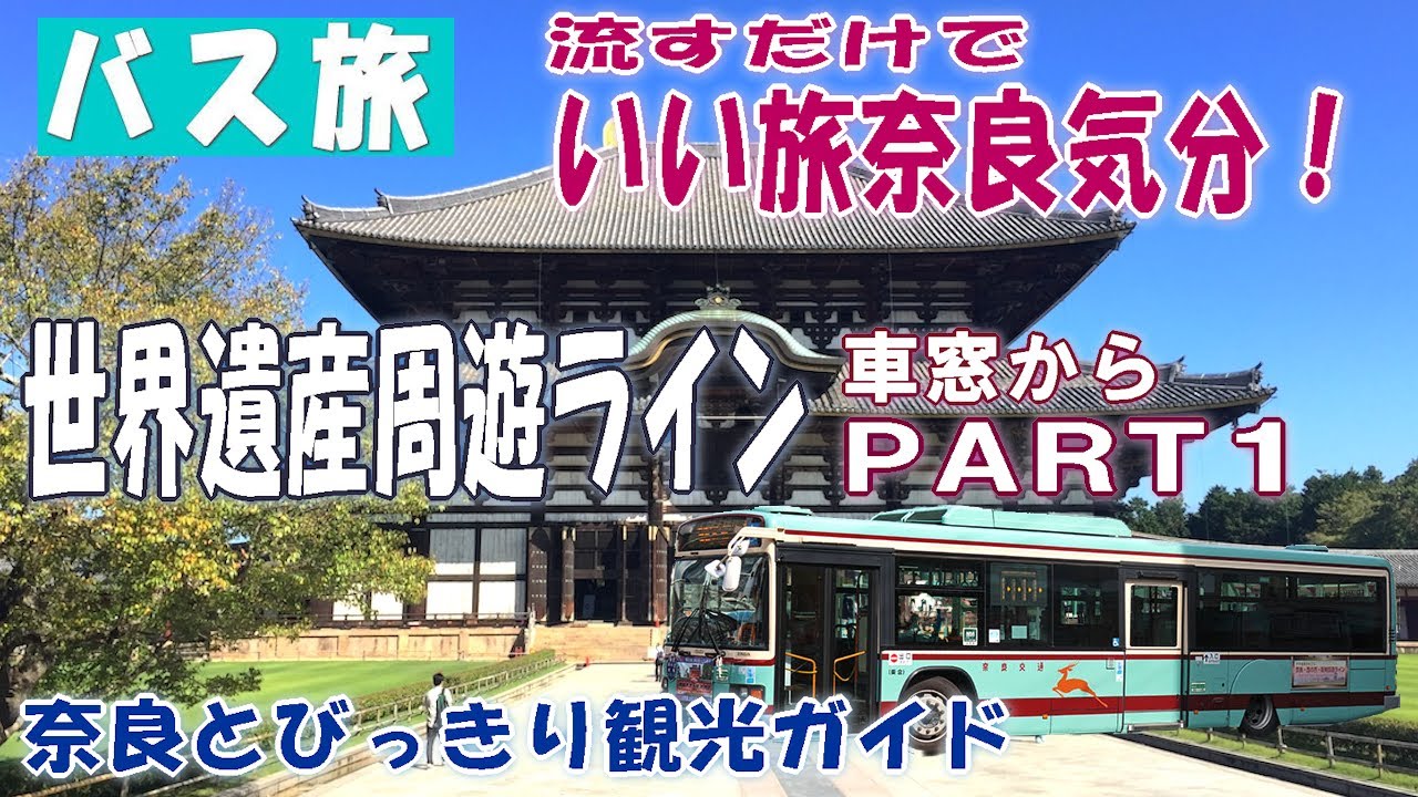 【奈良観光】バス旅前編　奈良交通で世界遺産を制覇　路線バス旅で奈良気分　おすすめ1日コース　春日大社～東大寺～興福寺～平城宮跡～唐招提寺～薬師寺～法隆寺  奈良の観光スポットをバスで巡る【世界遺産】