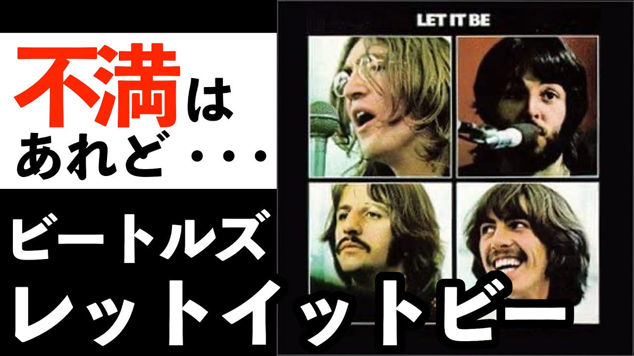 【雑談】いろんな意味で問題作！ビートルズの名盤「レットイットビー」