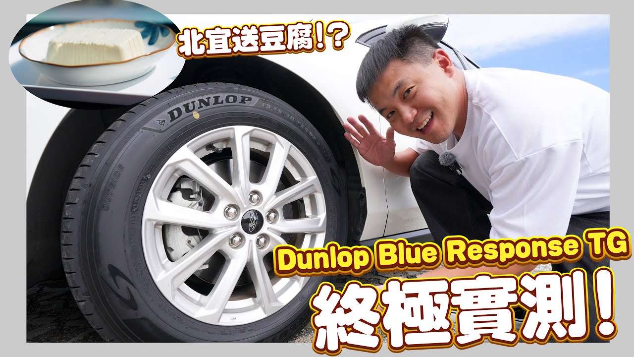 Dunlop新胎「護駕」嫩豆腐！挑戰地獄路段九彎十八拐，能成功嗎？｜8891汽車