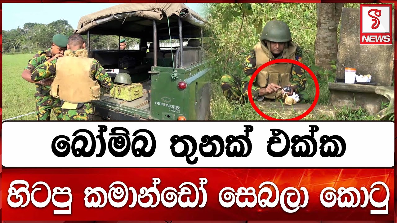බෝ#ම්බ තුනක් එක්ක හිටපු කමාන්ඩෝ සෙබලා කොටු