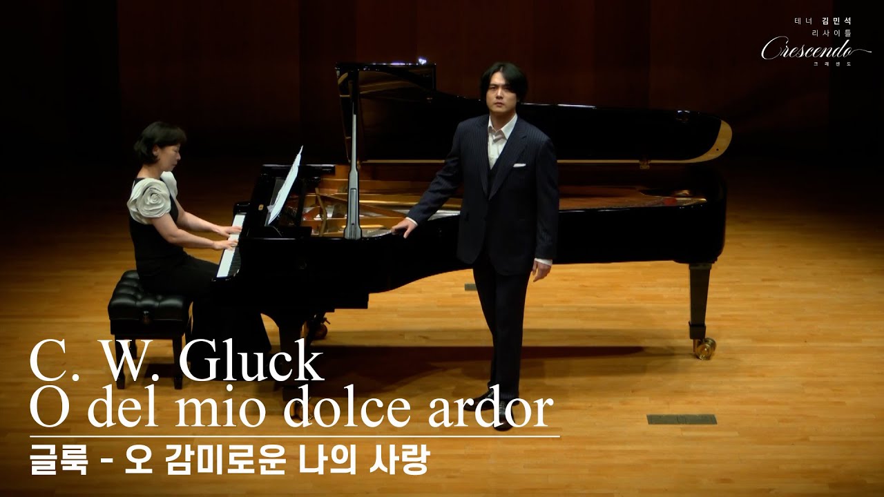 [테너 김민석] C. W. Gluck - O del mio dolce ardor  (글룩 - 오 감미로운 나의 사랑)