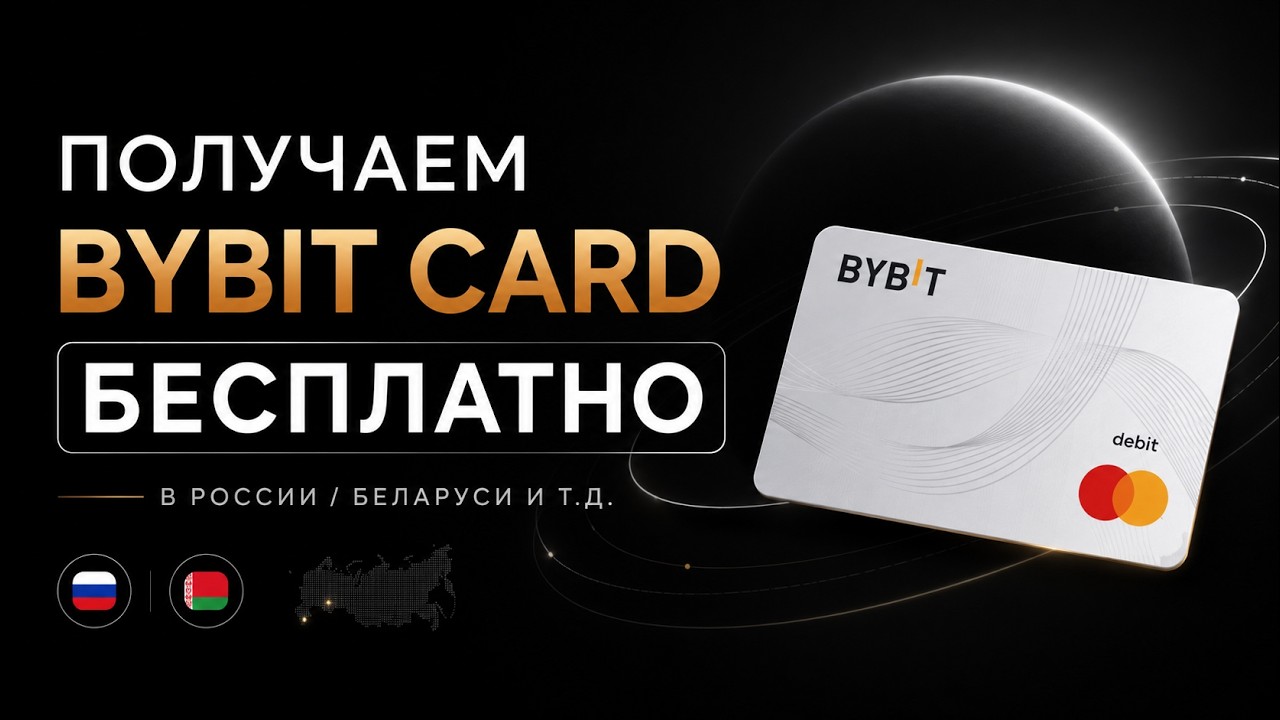 How to get a Bybit card in Russia/Belarus.