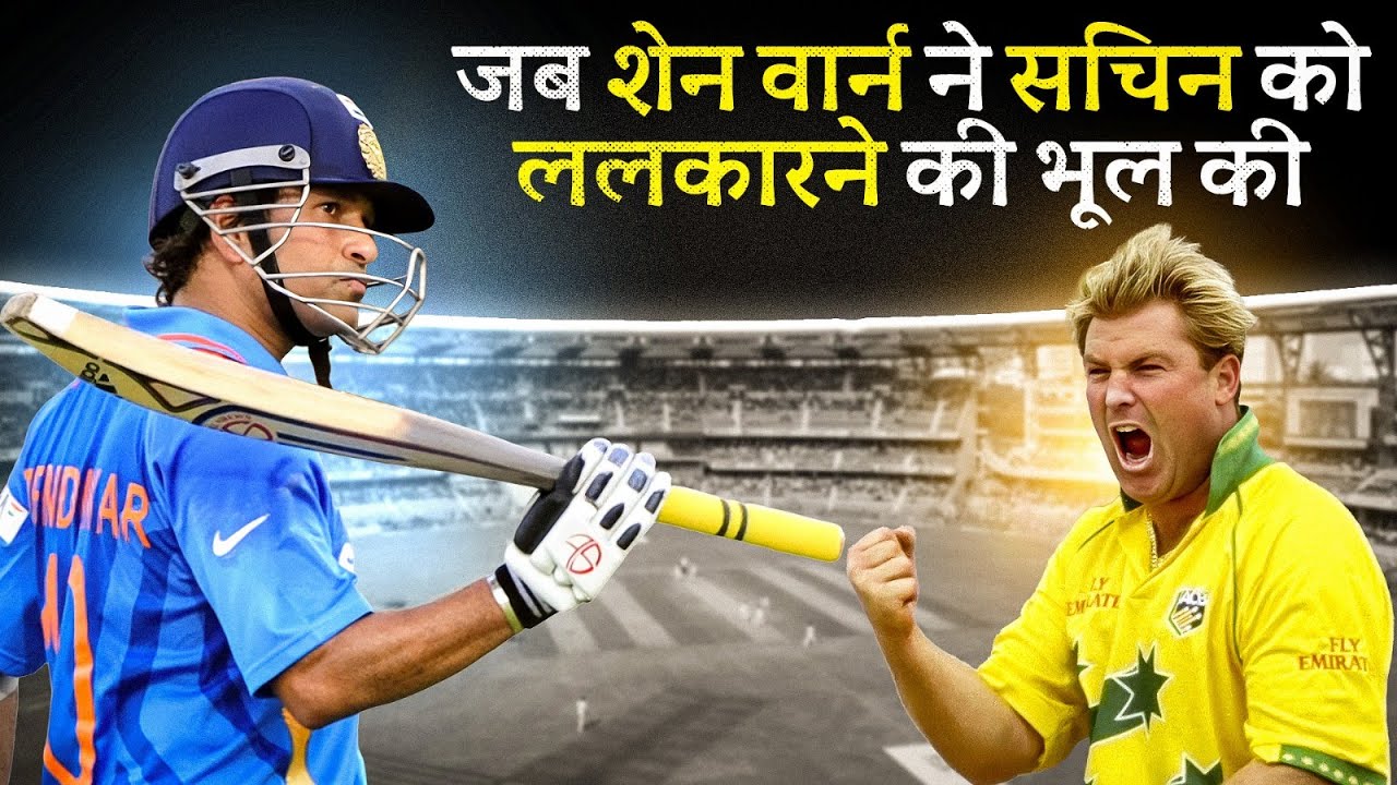 जब सचिन ने अकेले दम पर ऑस्ट्रेलिया की धज्जियाँ उड़ा दी I Sachin Tendulkar vs Shane Warne Fight