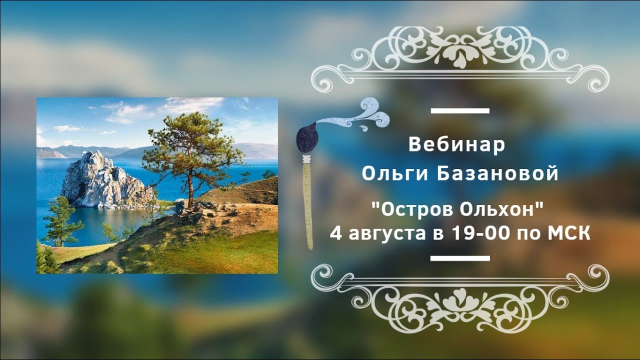 Вебинар от Ольги Базановой - 