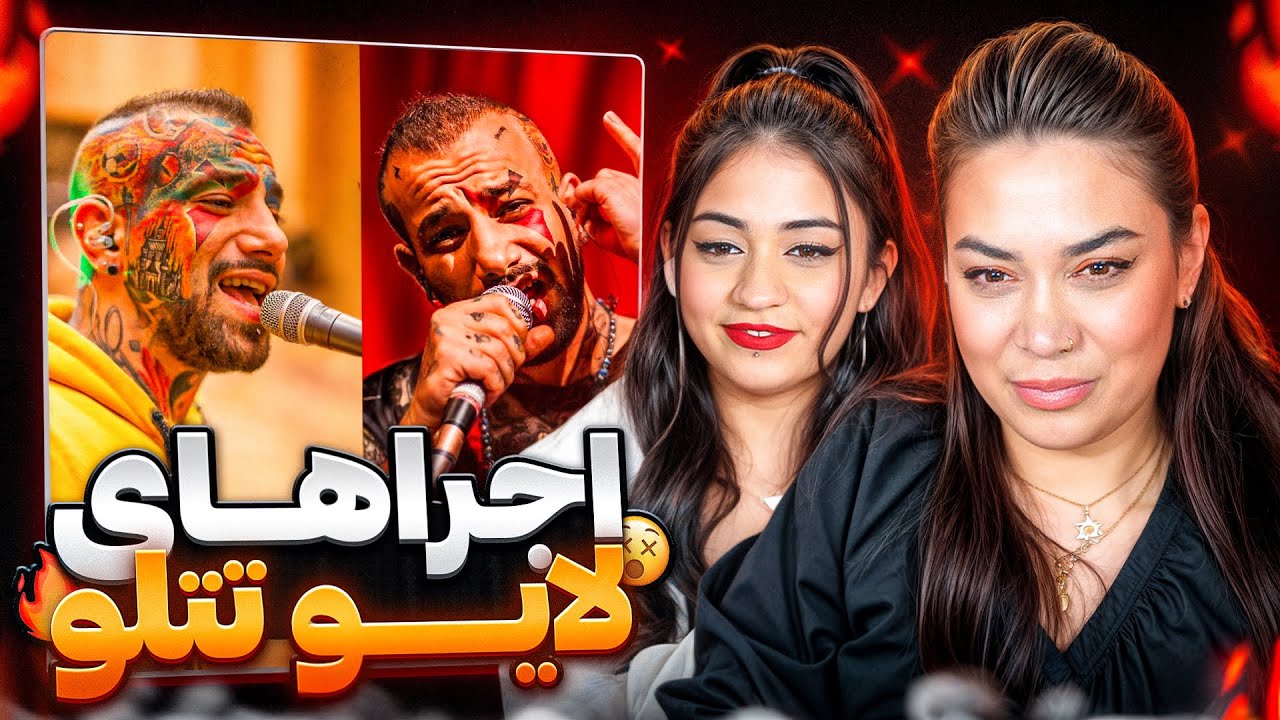 ری اکشن به بهترین اجراهای لایو تتلو با مامان | TATALOO LIVE