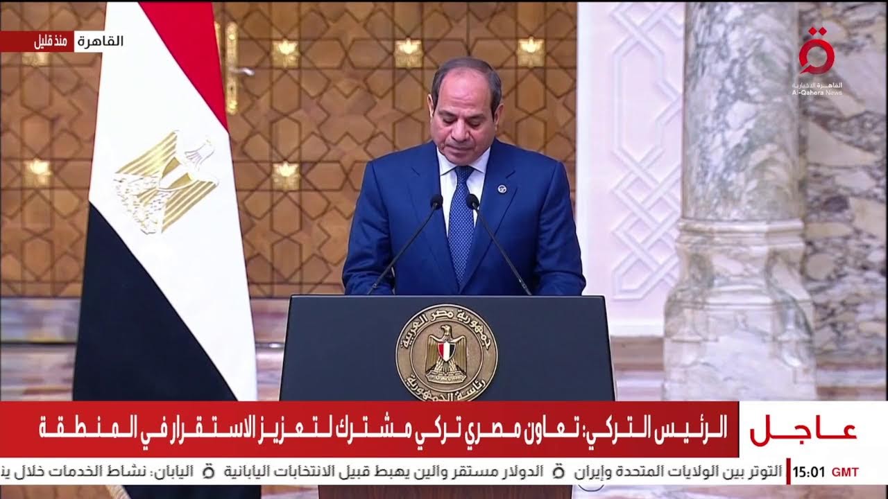 مؤتمر صحفي للرئيس المصري ونظيره التركي