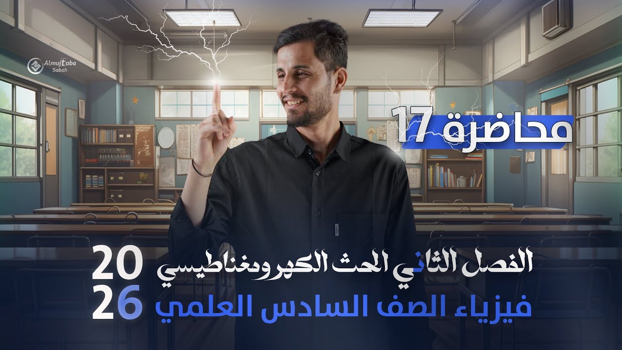 فيزياء السادس العلمي | الفصل الثاني ( الحث الكهرومغناطيسي) | محاضرة (17) تصوير. 2026