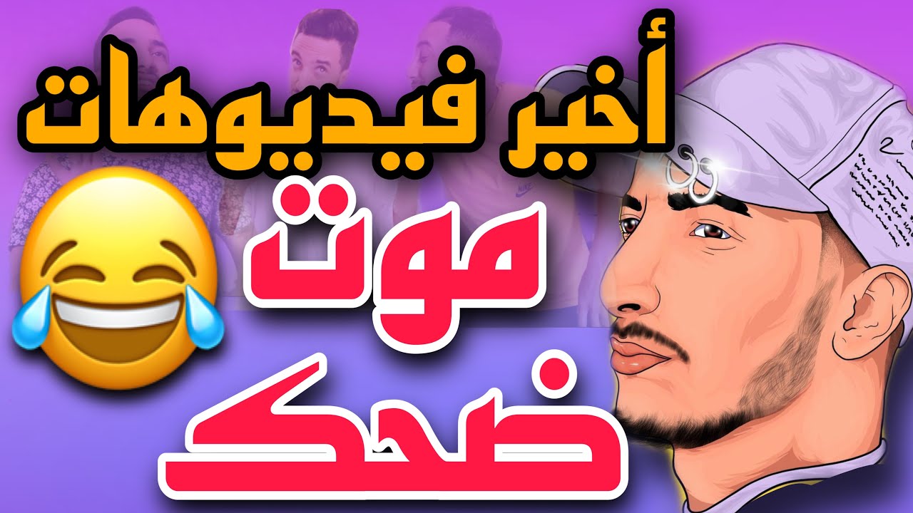 بغيت نضحك معاها بقات كتضرب فيا ...