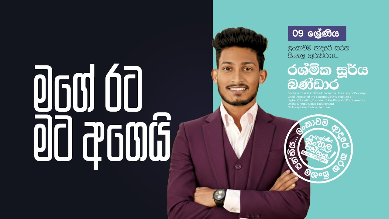 | සිංහල පන්‍තිය | Rashmika Soorya Bandara