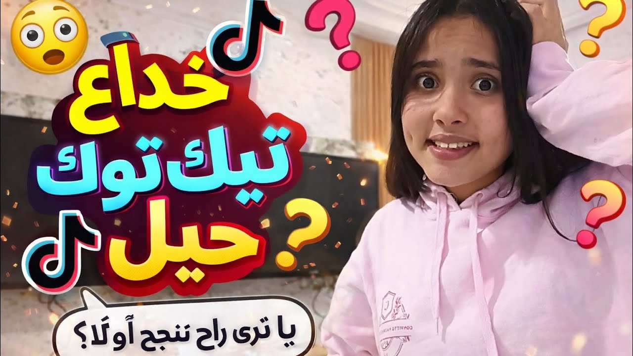 جربنا خدع التيكوك انا و اخي!!!🫨يا ترى رح يضبطوا؟؟؟