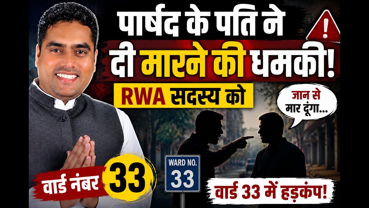 वार्ड 33 में बवाल RWA सदस्य को पार्षद के पति ने दी जान से मारने की धमकी #wellcomenews #gurugramnews