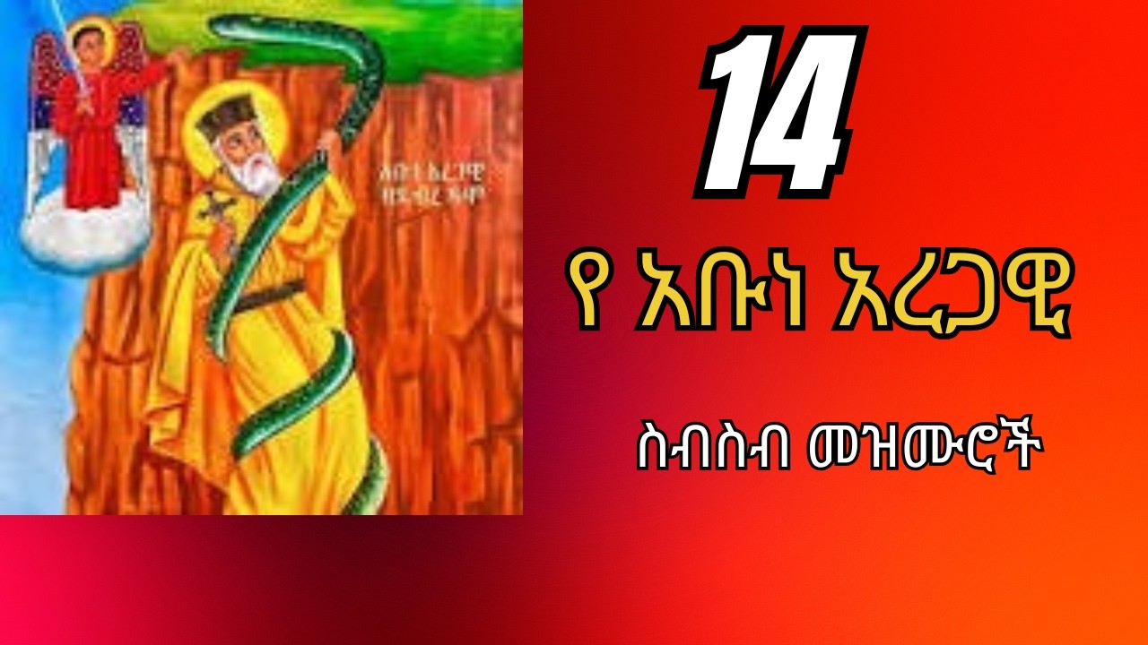 የ አቡነ አረጋዊ ስብስብ መዝሙሮች#ኦርቶዶክስ_ተዋሕዶ