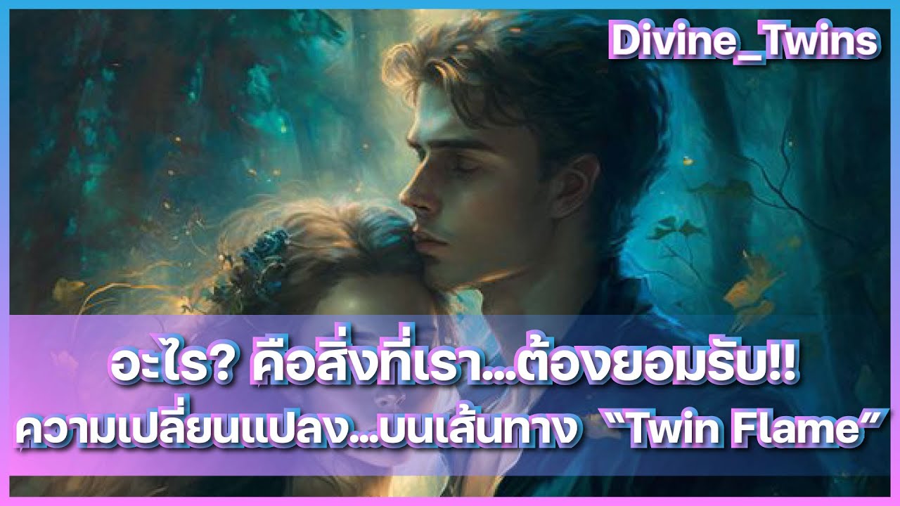 EP64. อะไร?  คือสิ่งที่เรา...ต้องยอมรับ!!  ความเปลี่ยนแปลง...บนเส้นทาง  "Twin Flame"