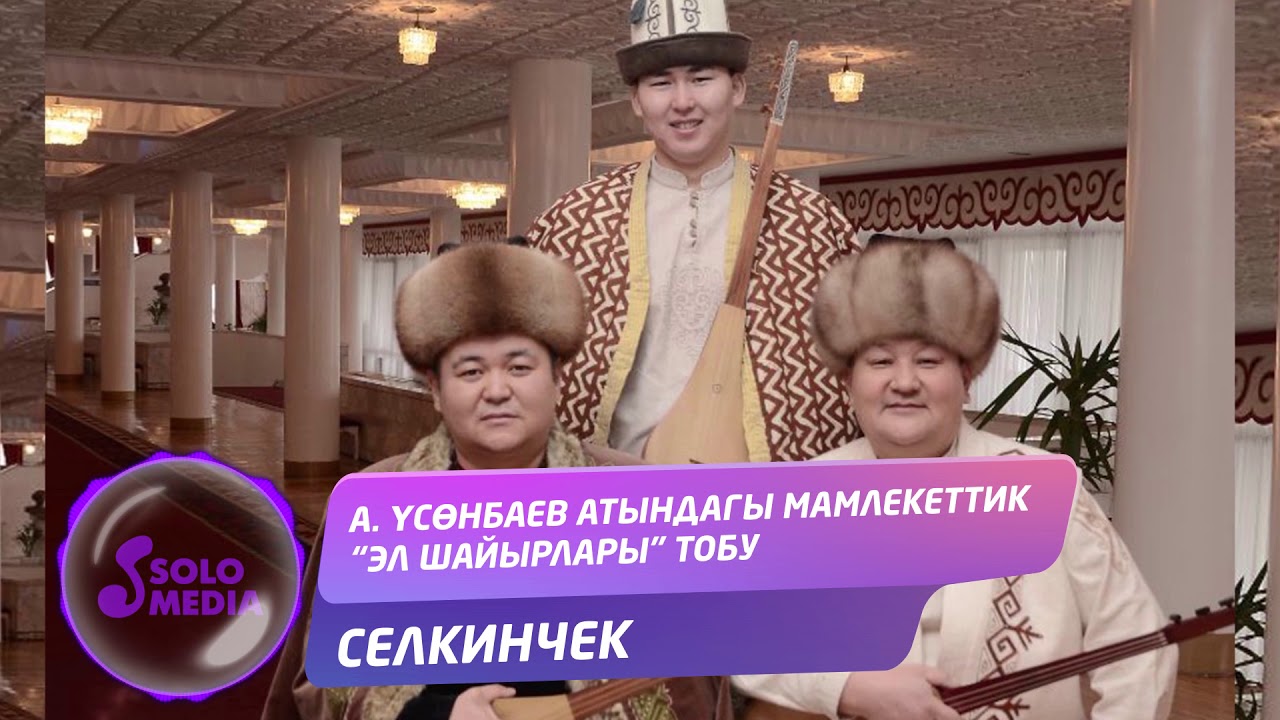 Алымкул Усонбаев атындагы мамлекеттик Эл шайырлары тобу    - Селкинчек / Жаны 2020