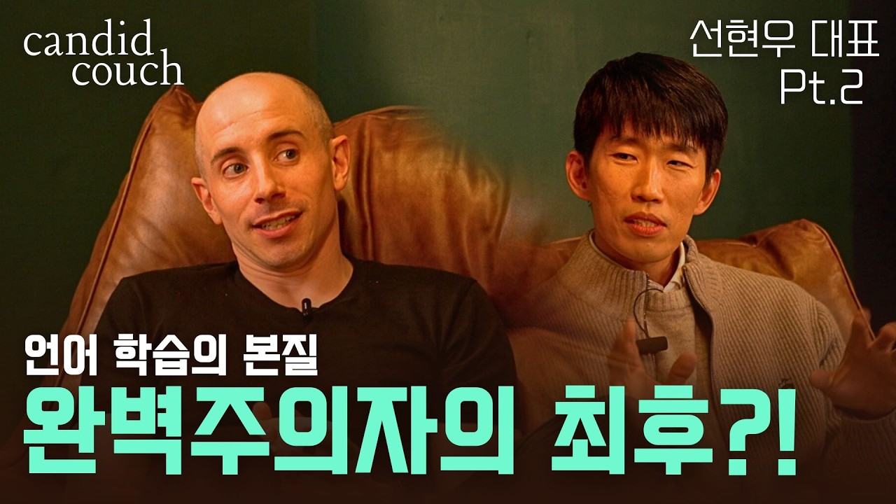 [Candid Couch] 선현우 대표 | 유창함보다 중요한 &lsquo;나답게 말하기&rsquo;&hellip; 언어가 의식을 확장시키는 순간 (Pt.2)