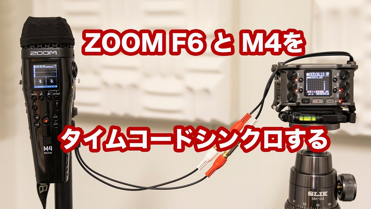 ZOOM F6とMICTRAK M4をタイムコードシンクロする