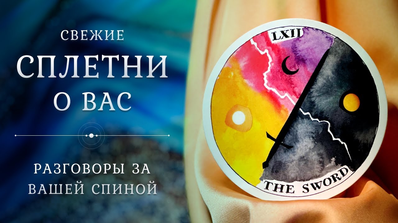 СПЛЕТНИ за вашей спиной 🤯🥵😳 О чём говорят? Таро