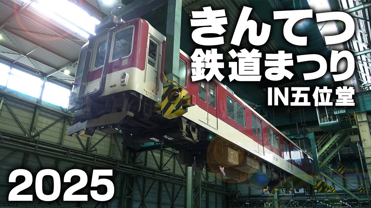 『きんてつ鉄道まつり2025』in五位堂