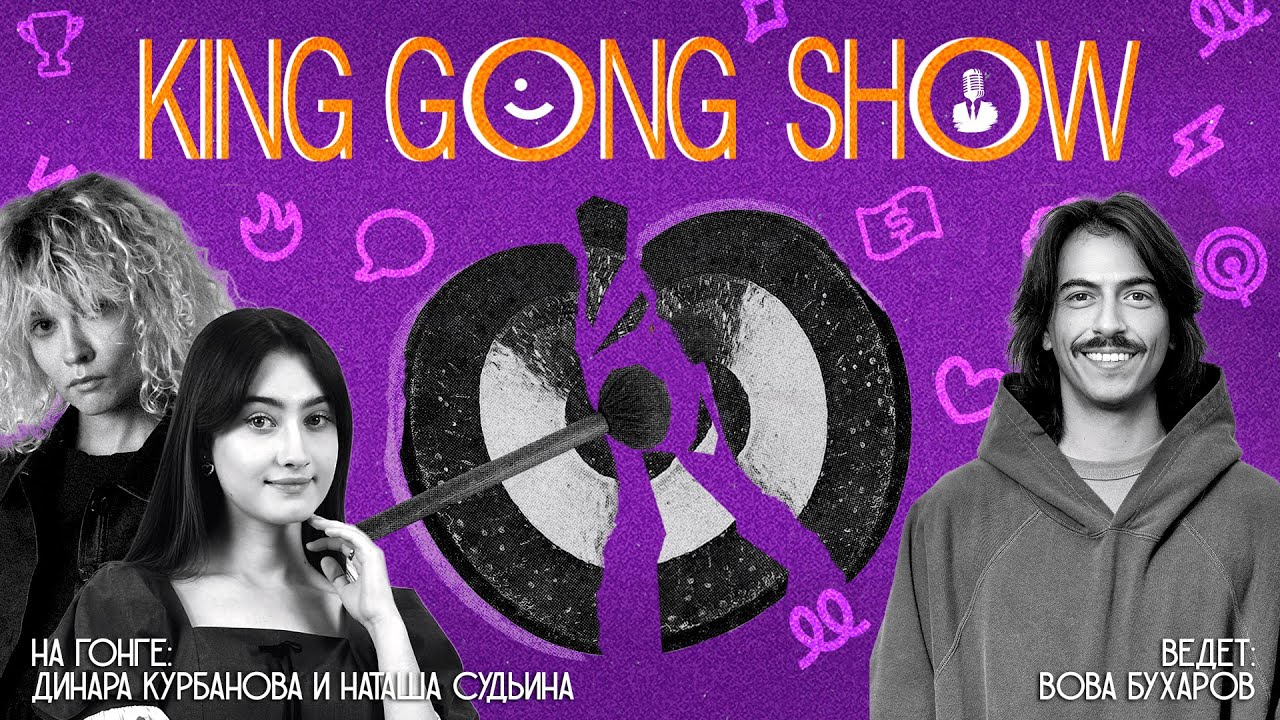 KING GONG SHOW 2025