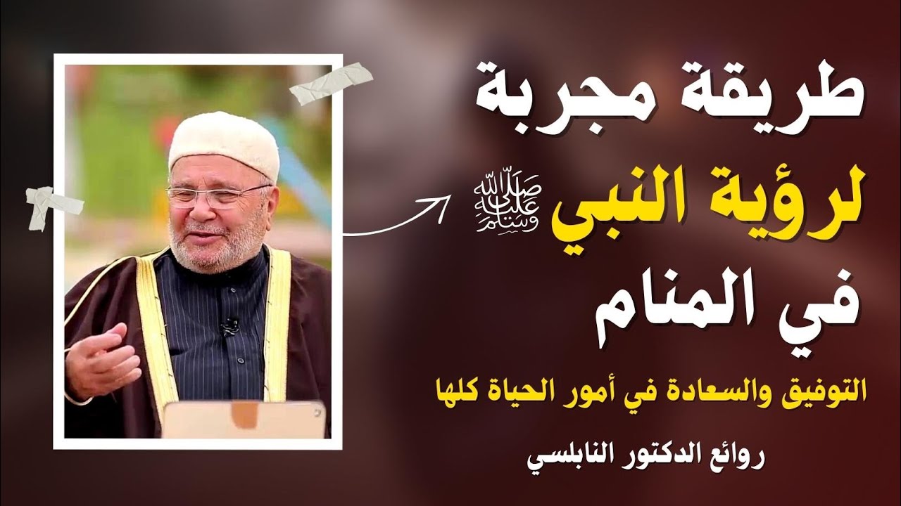 طريقة مجربة لرؤية النبي ﷺ في المنام | الدكتور محمد راتب النابلسي