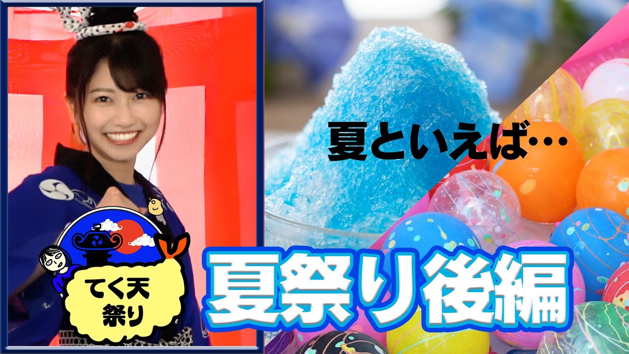 【雨宮天の夏休み】てく天祭り延長戦！わたしの夏は終わらない！