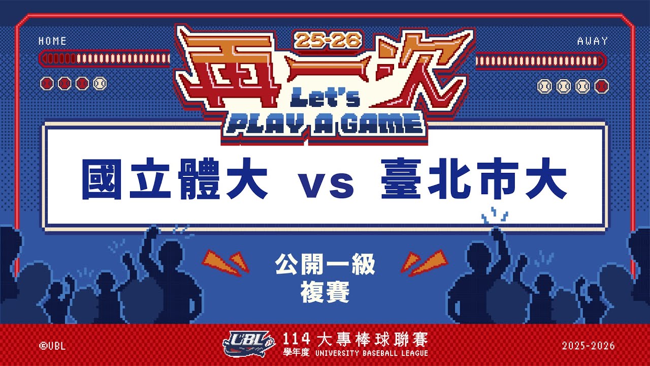 ᴴᴰ114UBL複賽::國立體大vs臺北市大::公開一級 UBL大專棒球聯賽 網路直播
