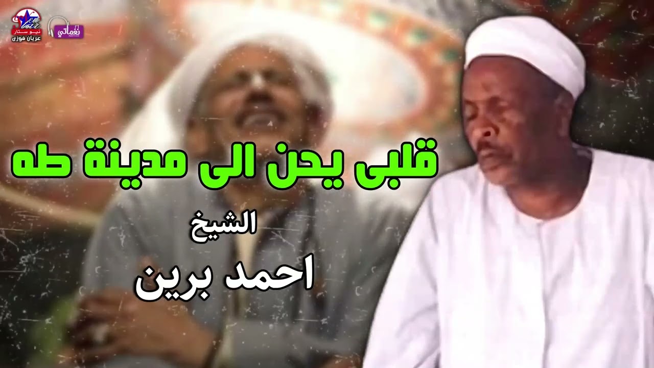 قلبى يحن الى مدينة طه - الشيخ احمد برين - أصل المواويل الصعيدى