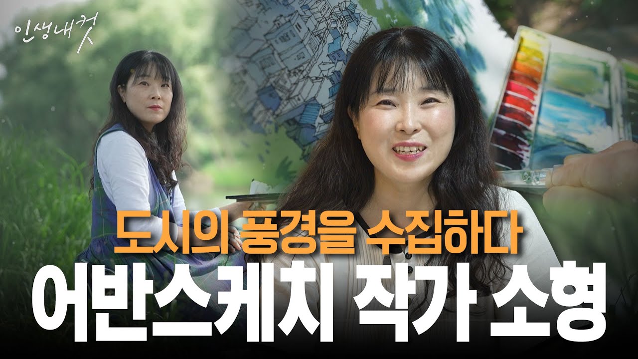 도시의 풍경을 수집하다 어반스케치 작가 소형 | 인생내컷 84화 | 25년 6월 22일