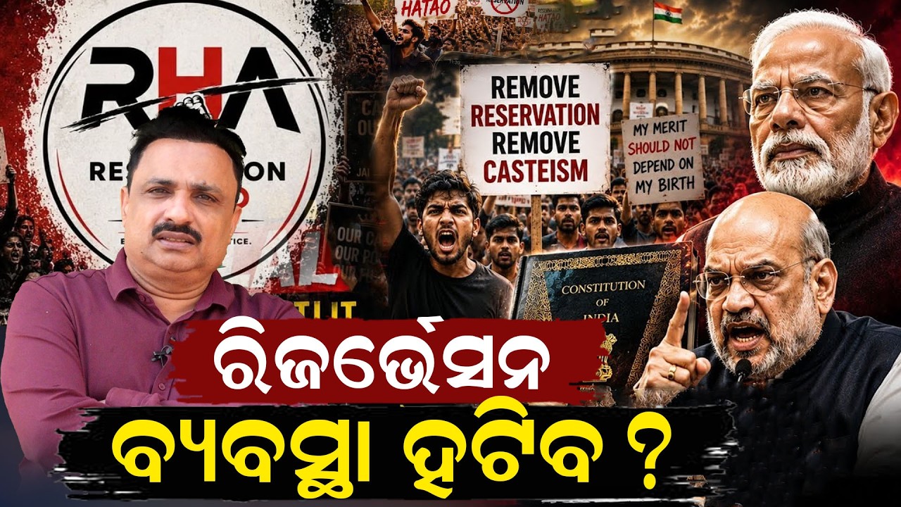 ରିଜର୍ଭେସନ ବ୍ୟବସ୍ଥା ହଟିବ ? Reservation Hatao Andolan |e20 Janata party | CJP vs EJP | Odia news room