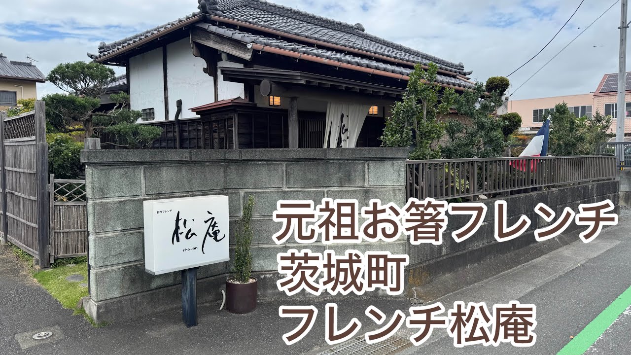 茨城町　フレンチ　松庵　ずっと行きたかったお店に行ってきました