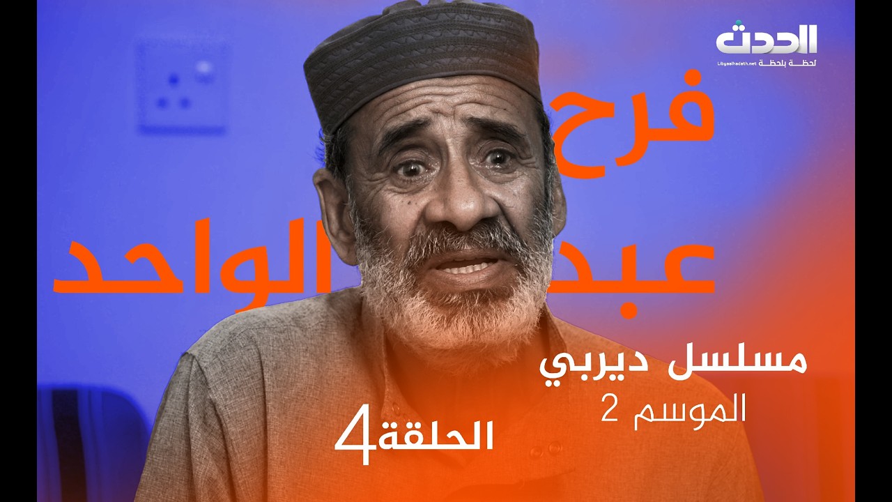 ديربي | الموسم الثاني | الحلقة الرابعة | فرج عبد الواحد