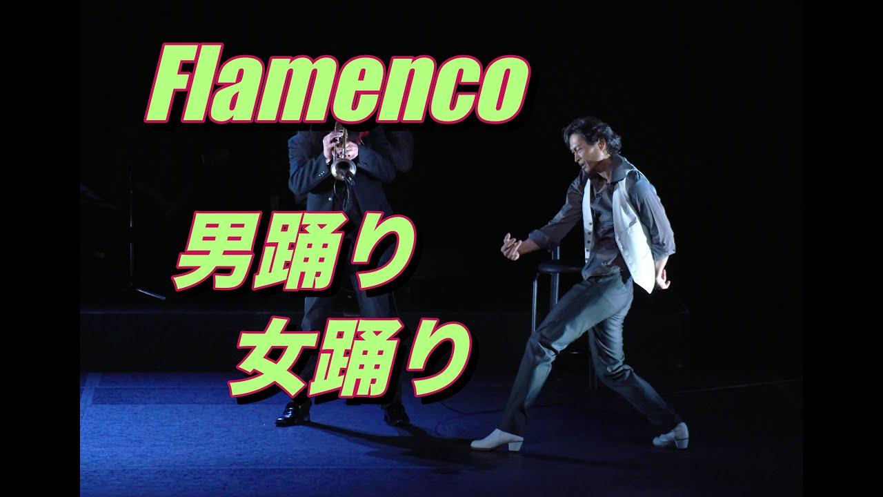フラメンコ　男踊り 女踊り セビジャーナス編