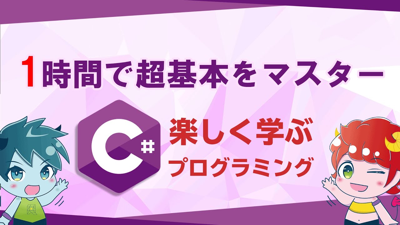 1時間でC#の超基本をマスター！/楽しく学ぶプログラミング