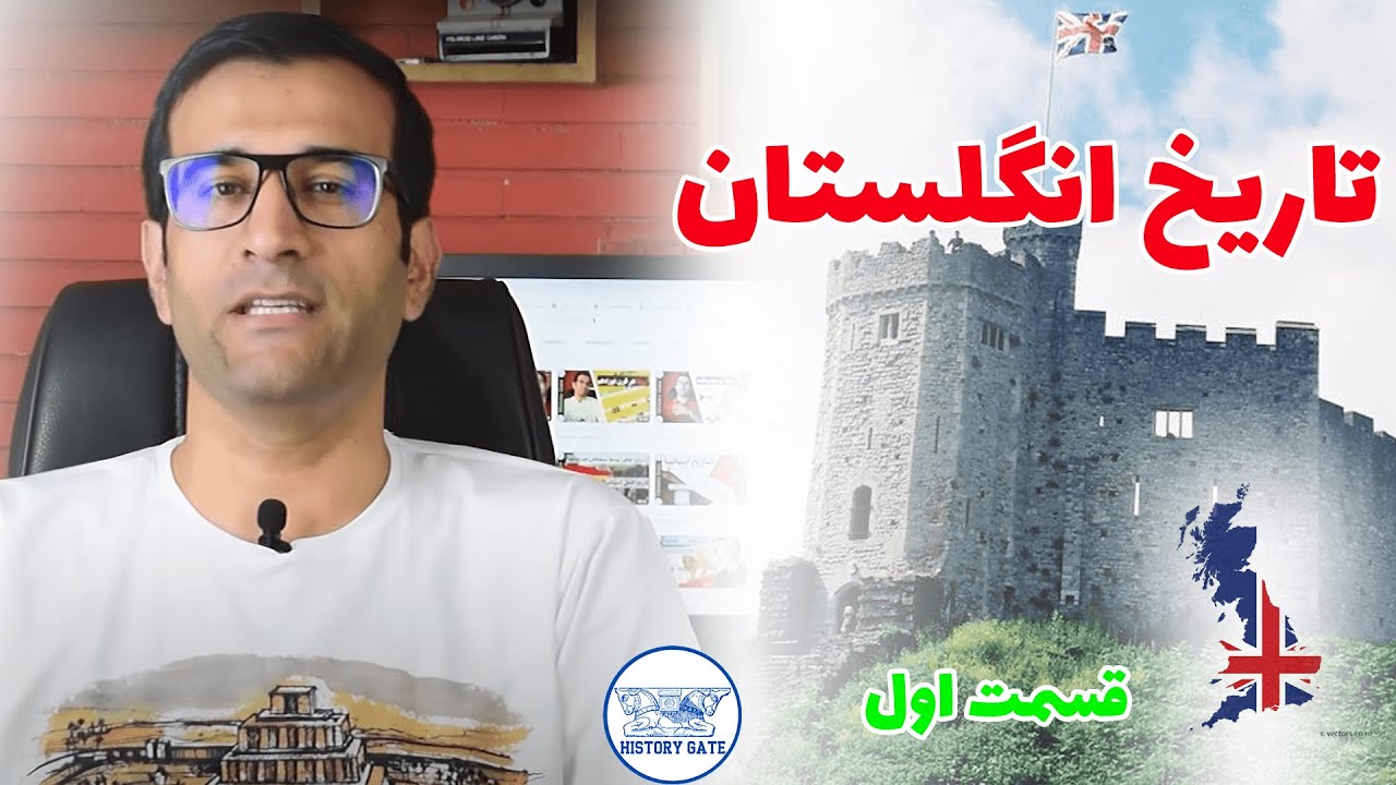 تاریخ انگلستان [تاریخ بریتانیا- قسمت اول]